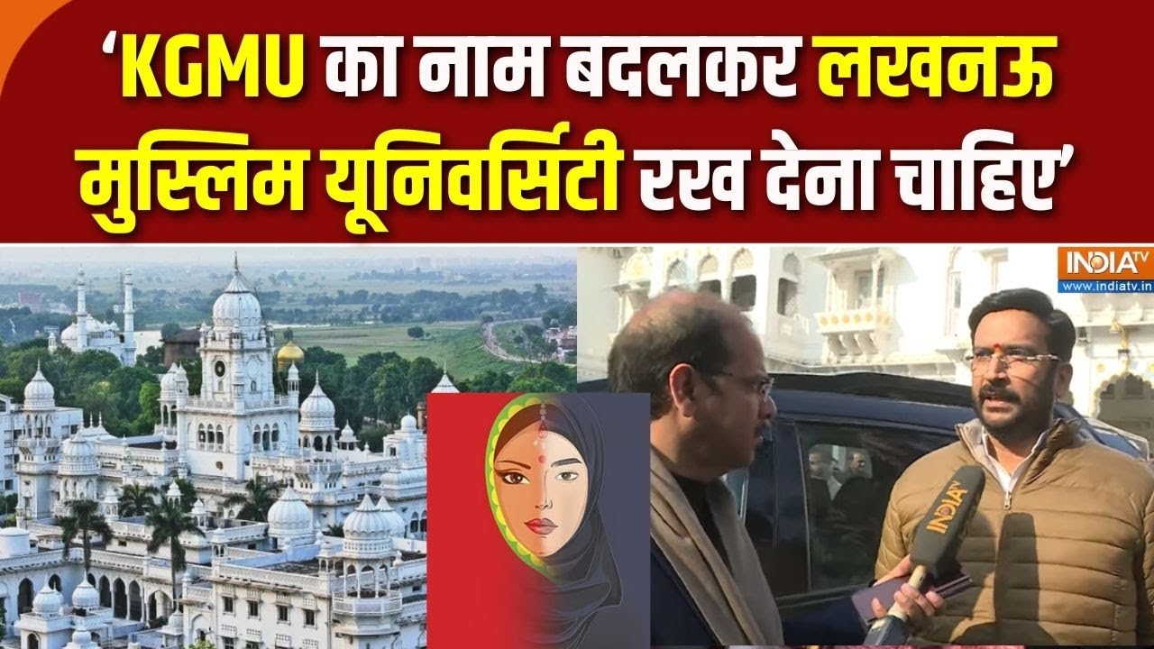 KGMU Love Jihad Case: KGMU में धर्मांतरण मामले की जांच पर भड़के BJP नेता, किए बड़े खुलासे!