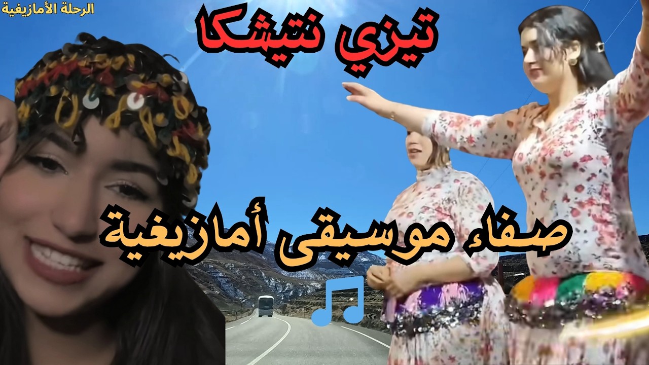 🎵 موسيقى أمازيغية هادئة تمنحك الصفاء