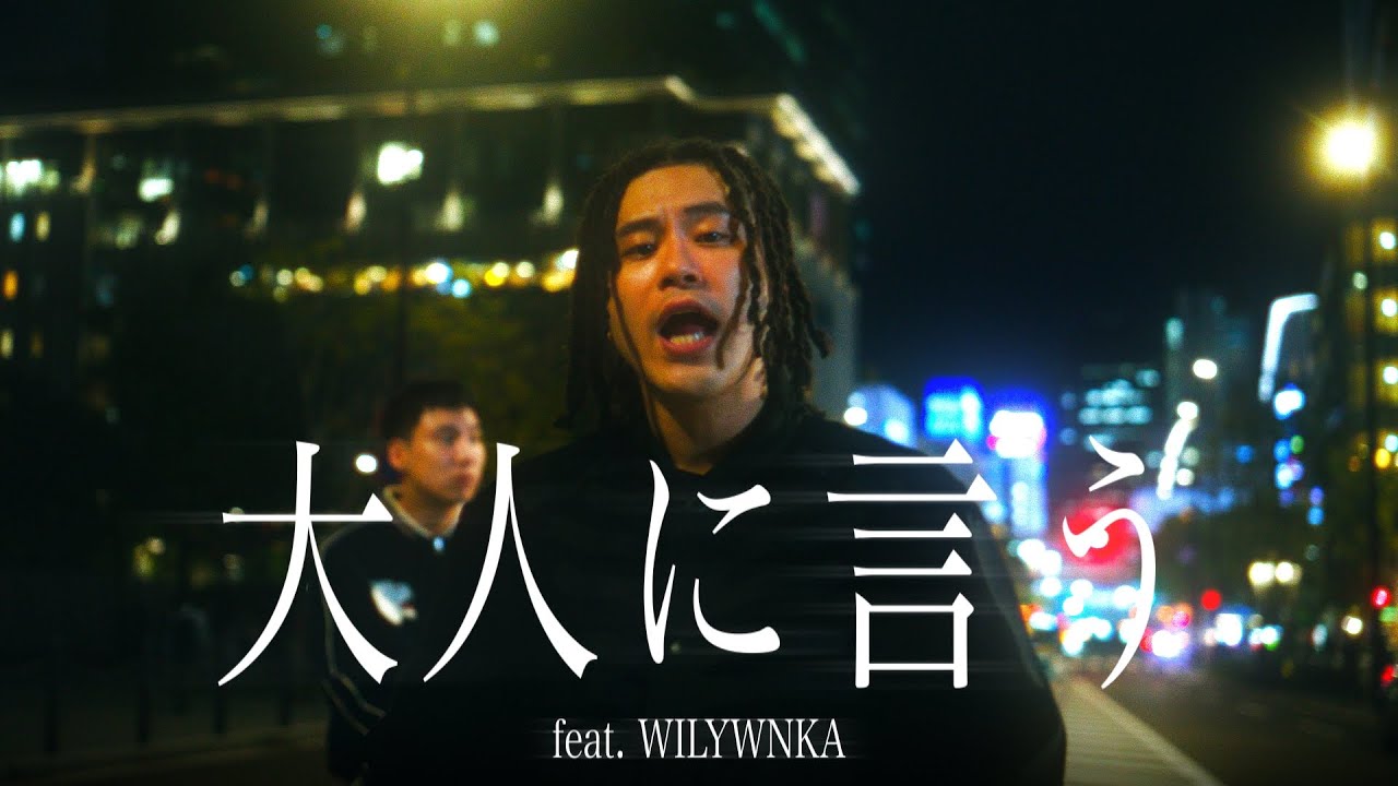VIGORMAN - 大人に言う feat. WILYWNKA (Prod. by 山岸竜之介) Official Music Video