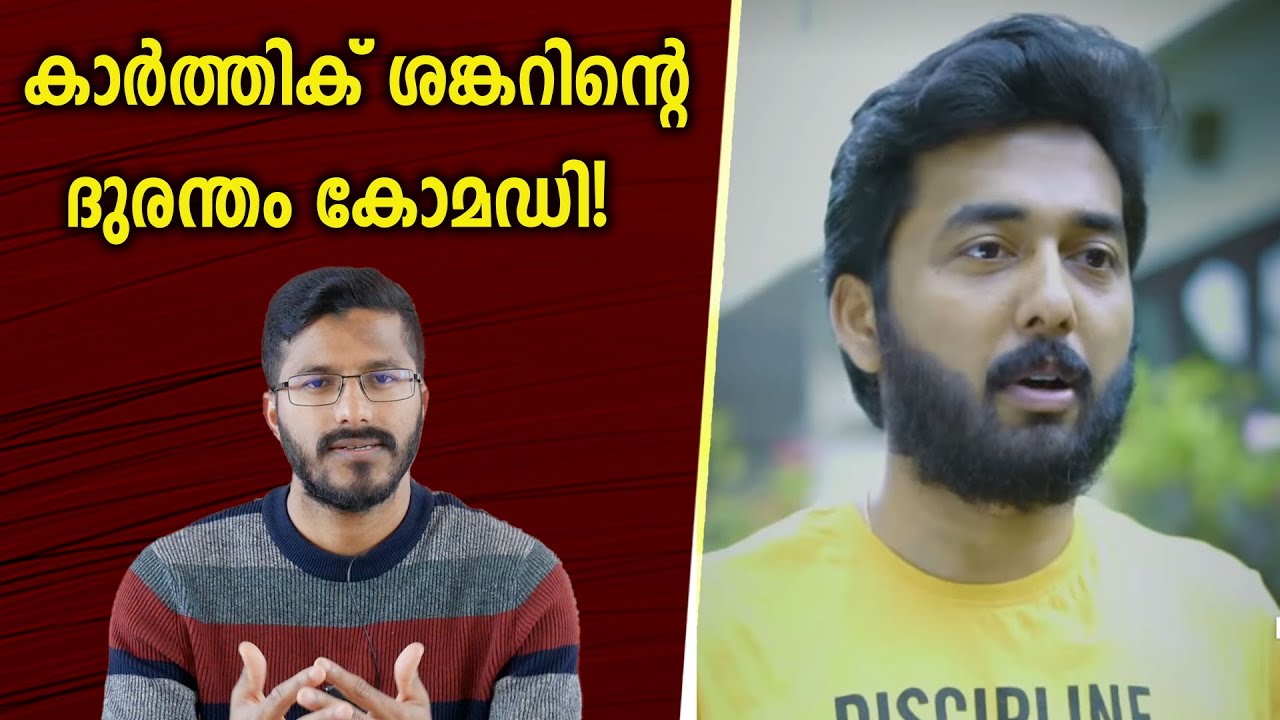 ഇതൊക്കെയാണോ കോമഡി?! Karthik Shankar Shorts Reaction!