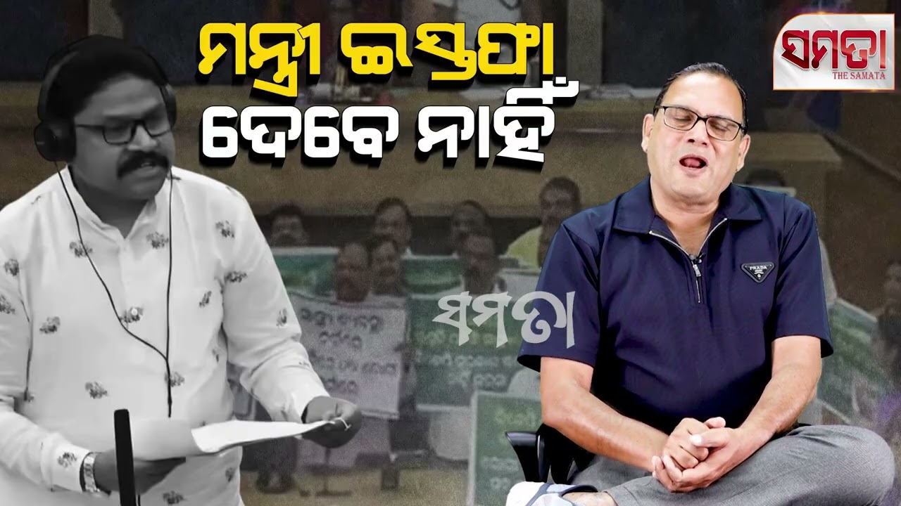 The Health Minister Must Resign ।। ମନ୍ତ୍ରୀ ଇସ୍ତଫା ଦେବେ ନାହିଁ।। The Samata ।। Kedar Mishra 
