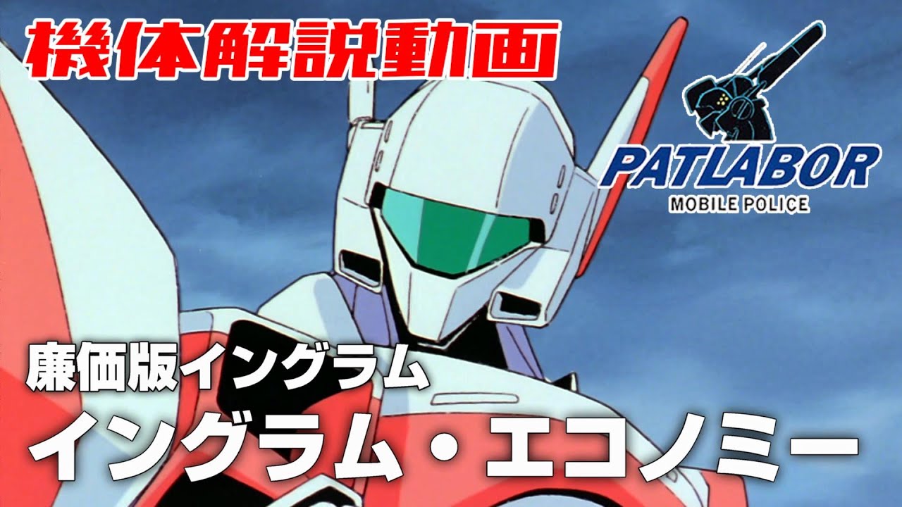 【廉価版イングラム】イングラム・エコノミー【機動警察パトレイバー】