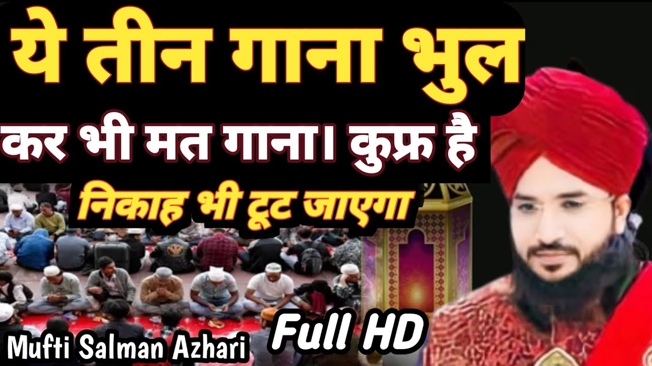 ये तीन गाना भुल कर भी मत गाना | By Mufti Salman Azhari Sahab New Bayan Ramzan 2025 ||