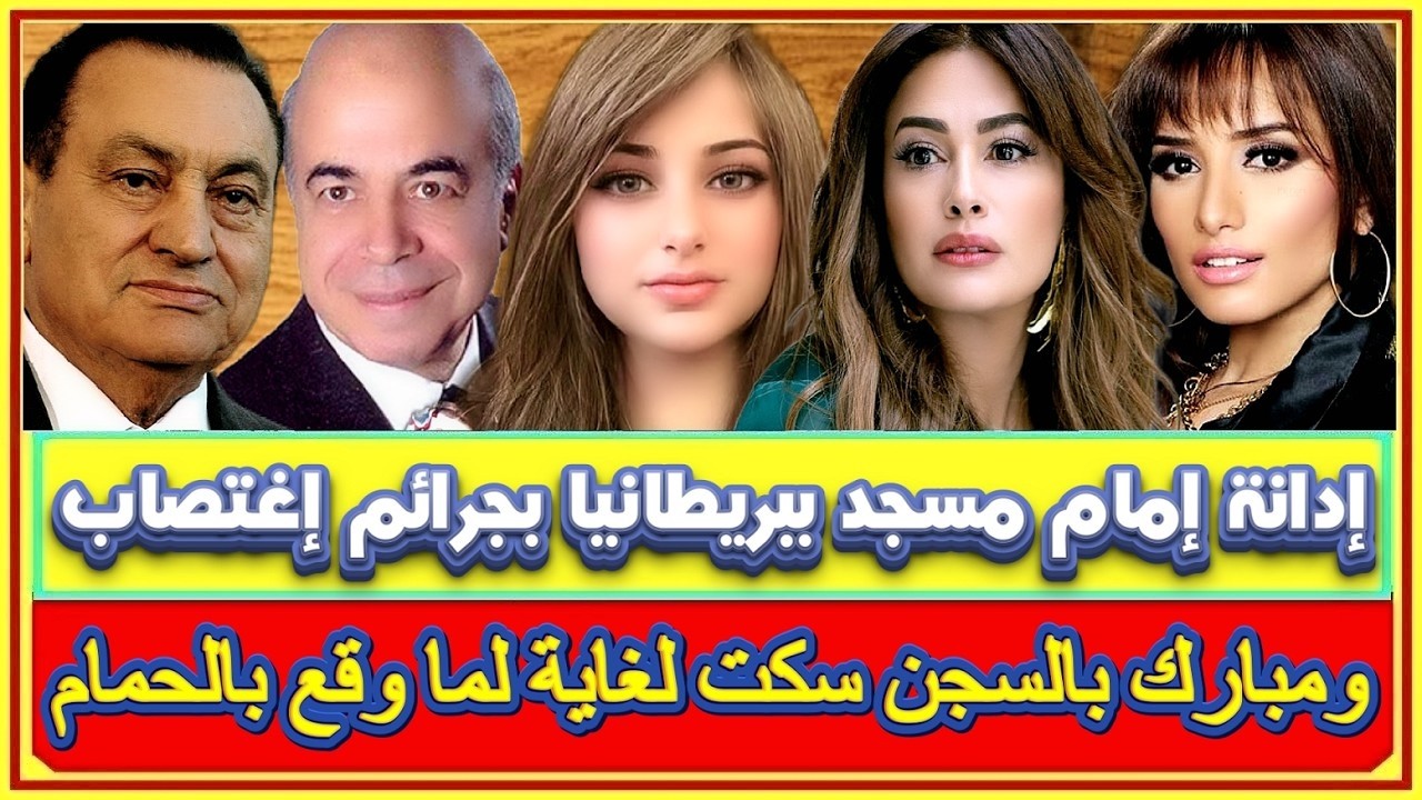 إدانة إمام مسجد بلندن ببريطانيا بارتكاب جرائم اغتصاب وعضو بالكونجرس يقول اذا قلت لك الله أكبر ستخاف