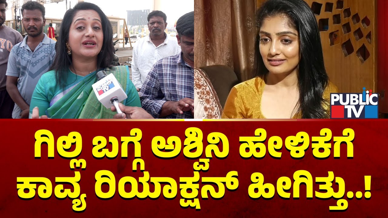 Kavya Reacts On Ashwini Gowda's Statement About Gilli | Bigg Boss Kannada Season 12