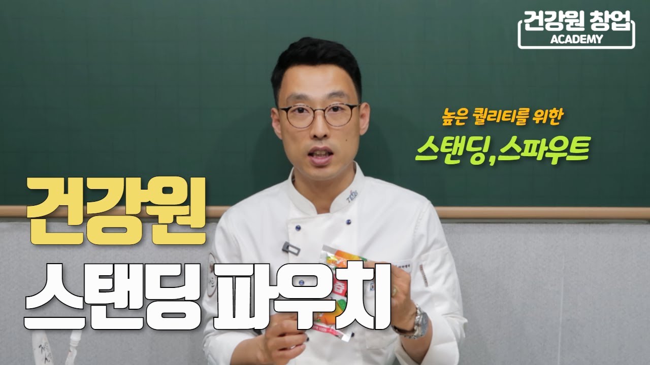 롤파우치는 싫고 더 좋은 파우치로 경쟁력을 높이고 싶다면? 건강원 파우치의 모든것 (3부) | 안홍규의 건강원이야기 [건강원창업아카데미]