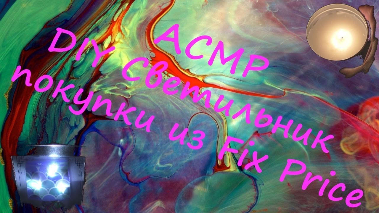 АСМР. DIY Светильник и покупки из Fix Price. ASMR