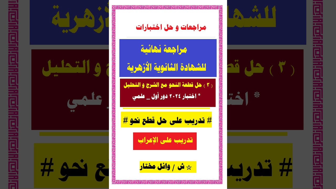 # قطعة نحو # اختبار الثانوية الأزهرية 2024 # دور أول
