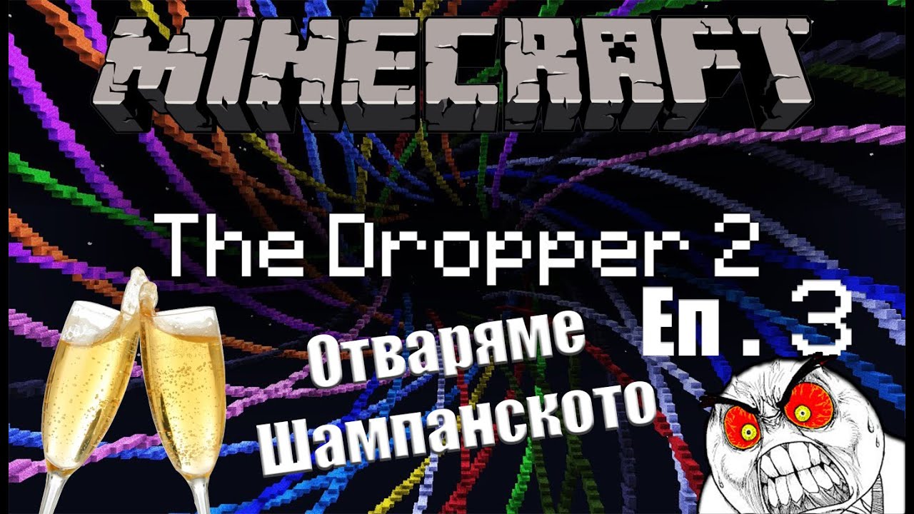 Minecraft The Dropper 2 Еп.3 - Отваряме Шампанското