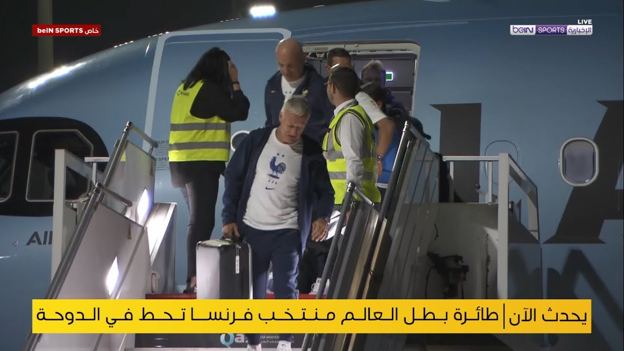 وصول المنتخب الفرنسي بطل العالم إلى قطر| France Team`s arrival to QATAR    FIFA  2022
