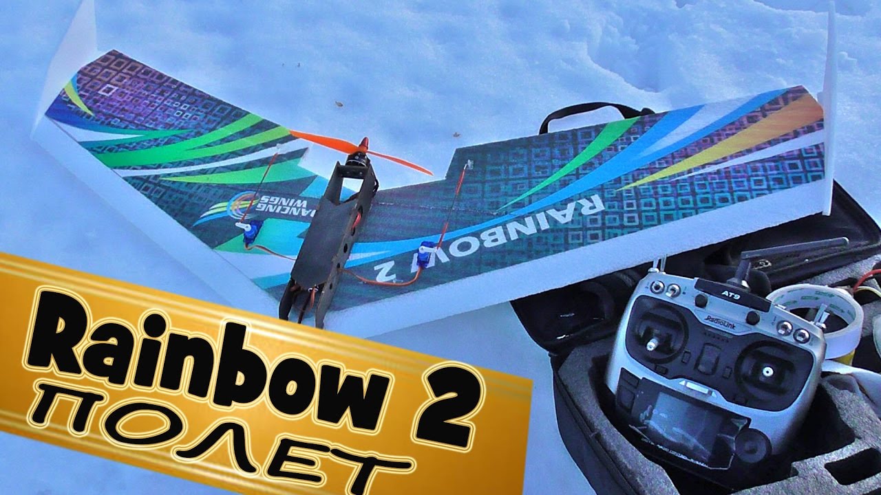 DW HOBBY Rainbow Ⅱ полет модели