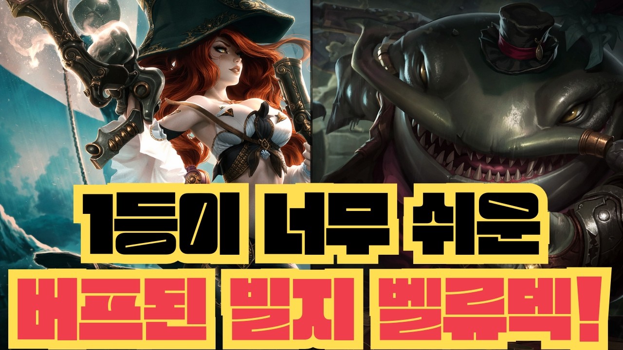 [롤토체스 공략] 1등이 너무 쉬운 빌지워터 벨류덱 빌드업 방법!! (롤체 시즌16 티어덱 1티어 챌린저 늙병삼 롤토체스 초보자 강의 3성)