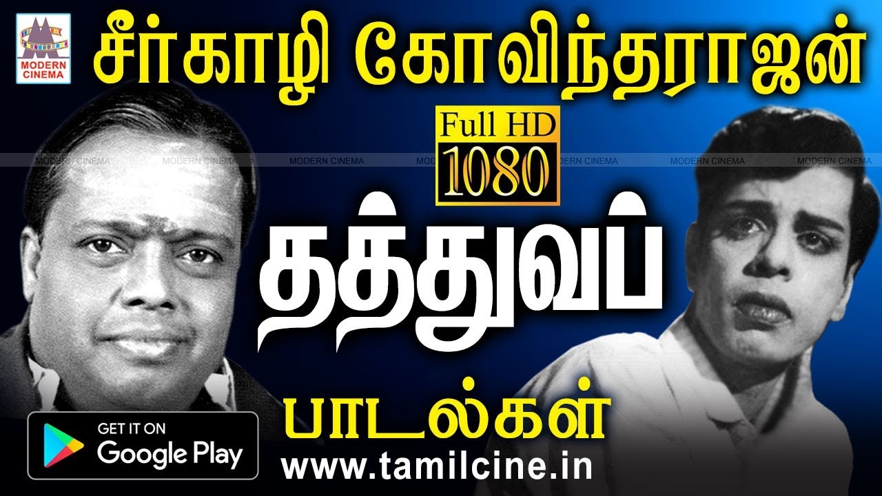 தத்துவத்தை வெண்கல குரலில் கணீர் கணீர் என பாடிய சீர்காழி கோவிந்தராஜன் பாடல்கள் Seerkazhi govindarajan