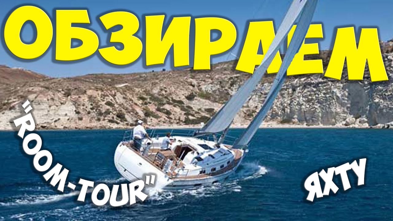 Обзор ЯХТЫ BAVARIA 40