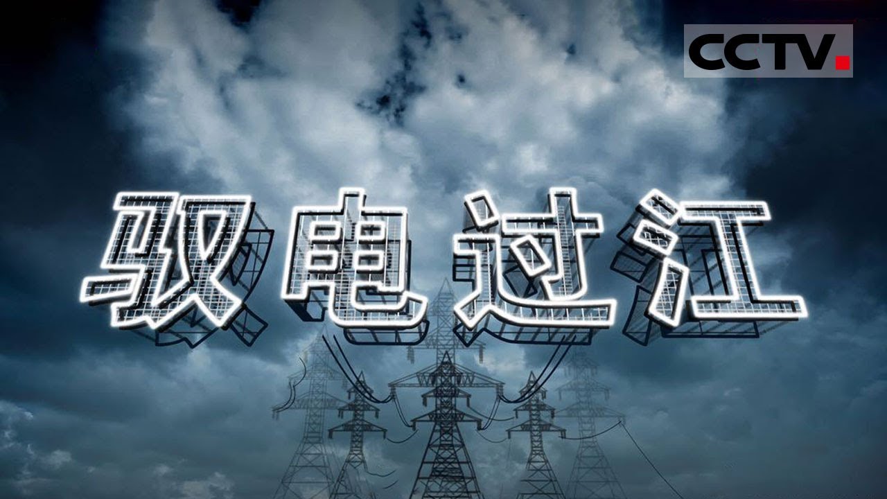 中国工程师和建设者们凭借精湛的技艺 打造了一项世界电力领域的超级工程《驭电过江》合集【CCTV纪录】