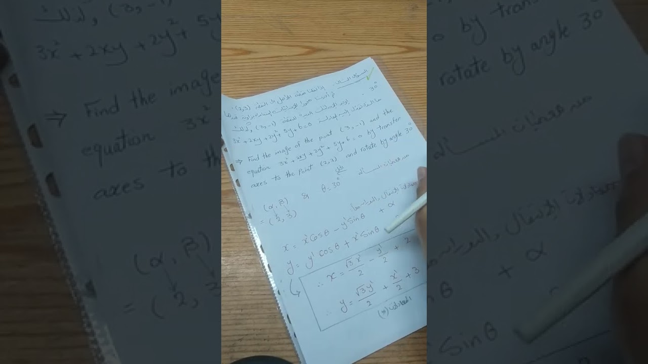 نقل محاور الاحداثيات مع دورانها Transition and Rotation of the coordinate axes