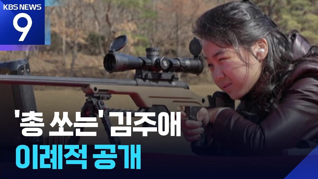 ‘총 쏘는 주애’ 단독샷 이례적 공개…김여정은 당 총무부장에 [9시 뉴스] / KBS  2026.02.28.