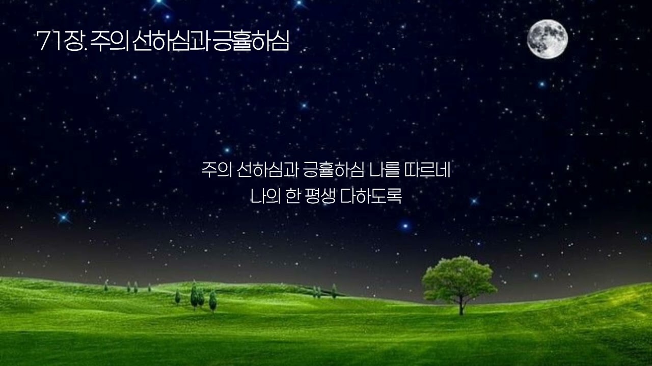 [침례교찬송가 71장] 주의 선하심과 긍휼하심 🎹 