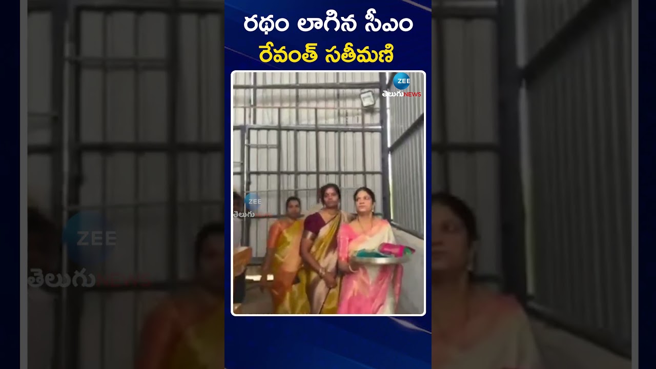CM Revanth's Wife Geetha Reddy  pulled The Chariot | రథం లాగిన సీఎం రేవంత్ సతీమణి | ZEE News Telugu