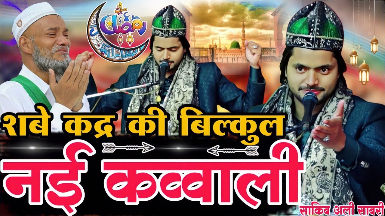शबे कद्र की कव्वाली 2026 | shabe qadr ki nai kavvali 2026 | saqib ali sabri ki qawwali 2026 #qawwali