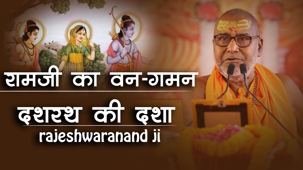 राम जी का वन गवन - दशरथ जी की दशा ll पूज्य राजेश्वरानंद सरस्वती रामायणी जी