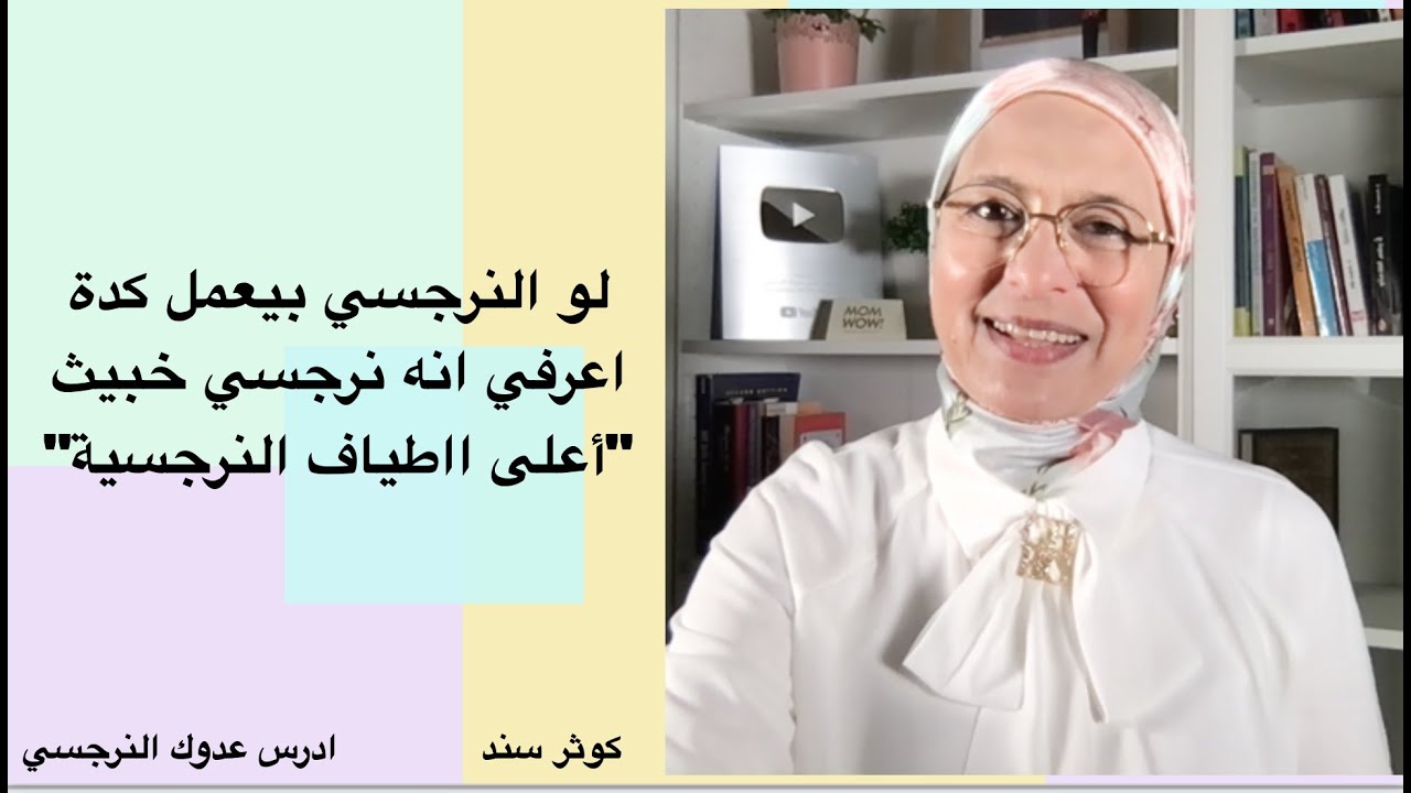 لو النرجسي بيعمل كدة اعرفي انه نرجسي خبيث