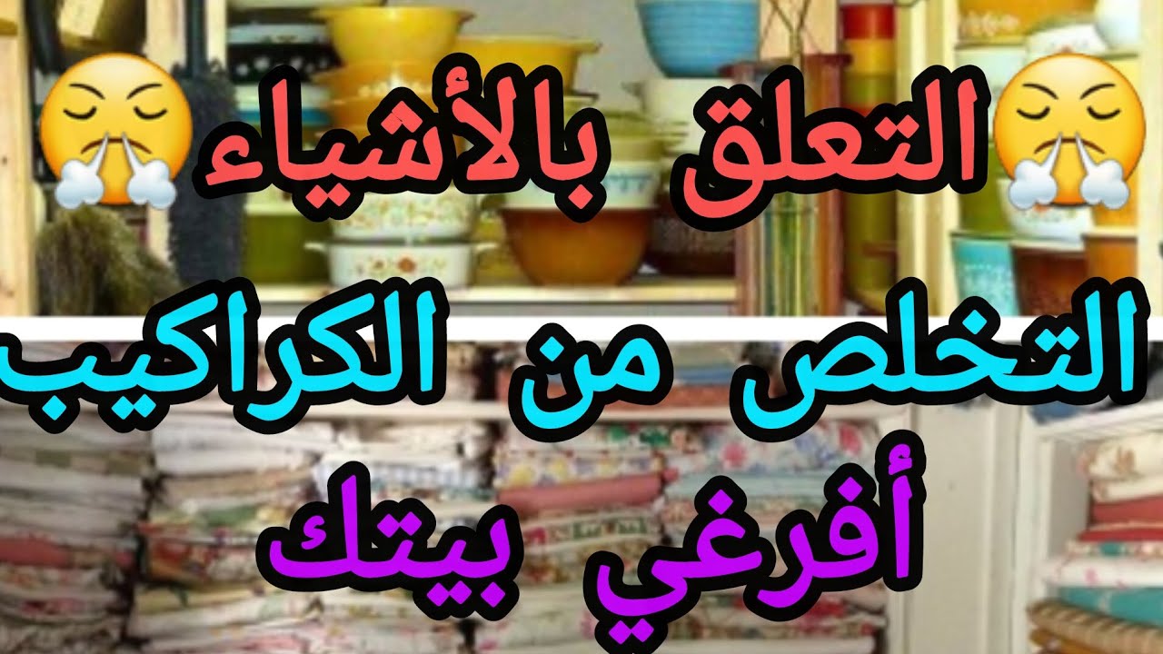 سلسلة المينيماليزم(2)/خطوات تساعدك باه تتخلصي من الكراكيب
