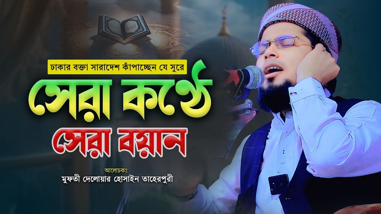 মুফতী দেলোয়ার হোসাইন তাহেরপুরী নতুন ওয়াজ | Mufti Delwar Hossain Taherpuri Dhaka New Waz 2026