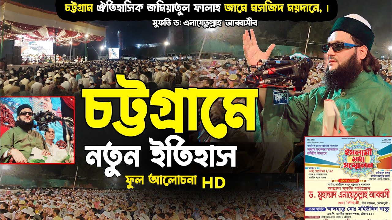 চট্টগ্রামে ঐতিহাসিক জামিয়াতুল ফালাহ্ ময়দানে আব্বাসী হুজুরের ঐতিহাসিক গুরুত্বপূর্ণ বক্তব্য