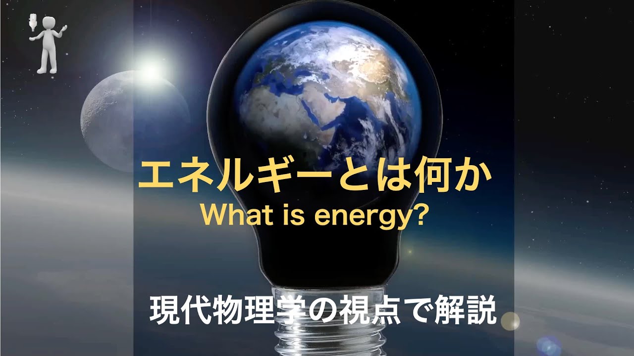 【教養の物理学】エネルギーの本質とは？？～物理体系の視点では観測量という意味がある～