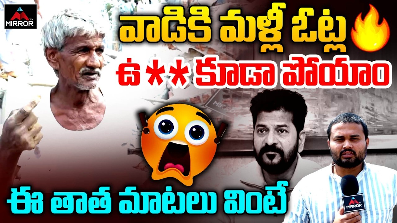 ఈ తాత మాటలు వింటే : Old Man About CM Revanth Reddy Ruling | Velugumatla | Khammam | MT