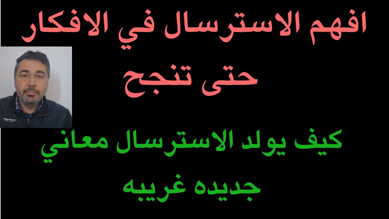 افهم الاسترسال في الافكار حتى تنجح. كيف يولد الاسترسال معاني جديده غريبه توسع الشعور بالذنب