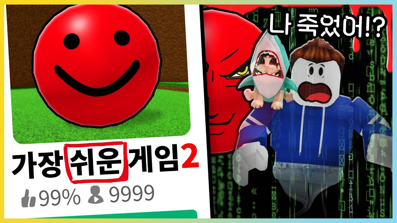 세상에서 가장 쉬운 로블록스 게임 2탄!! 더 쉬워졌네??😭😭😭 [새상놀이터]