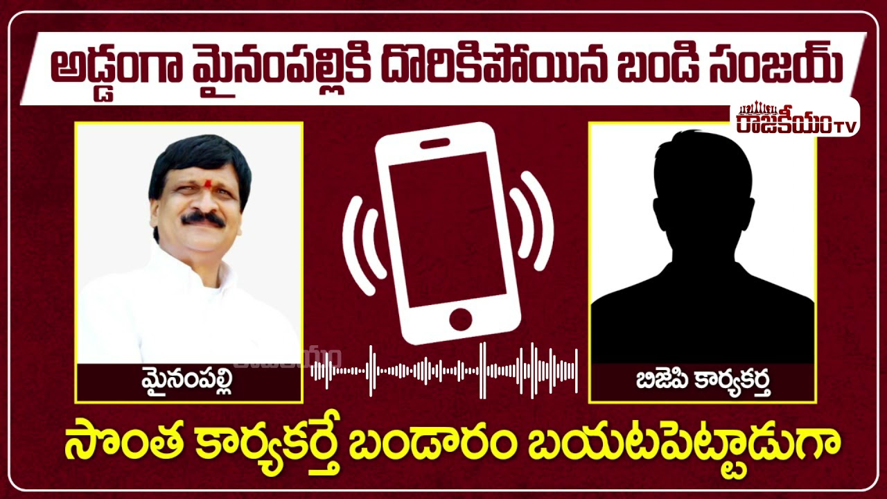 Mynampally Hanumantha Rao Call Recording || Bandi Sanjay Vs Mynampally Hanumantha Rao | RajakeeyamTv