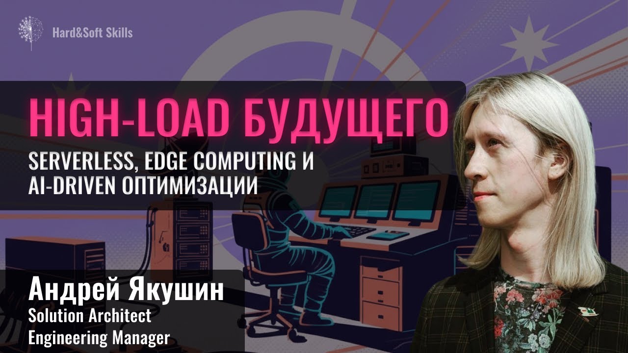 Какими будут высоконагруженные системы в будущем?