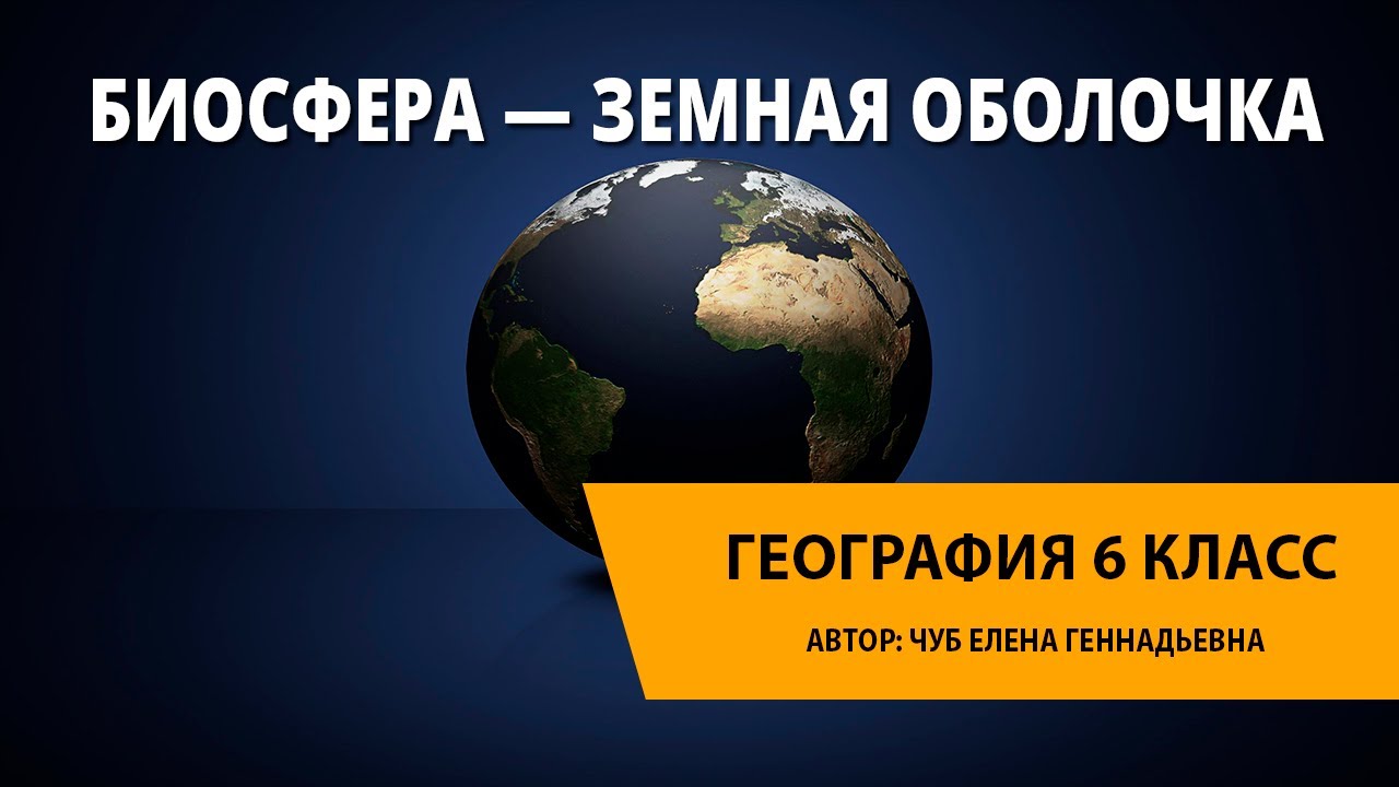 Биосфера — земная оболочка