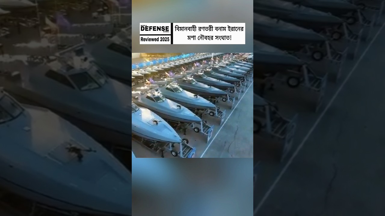 Persian Gulf Naval Tension: Iran&rsquo;s Mosquito Fleet vs US Aircraft Carrier #shorts #breakingnews