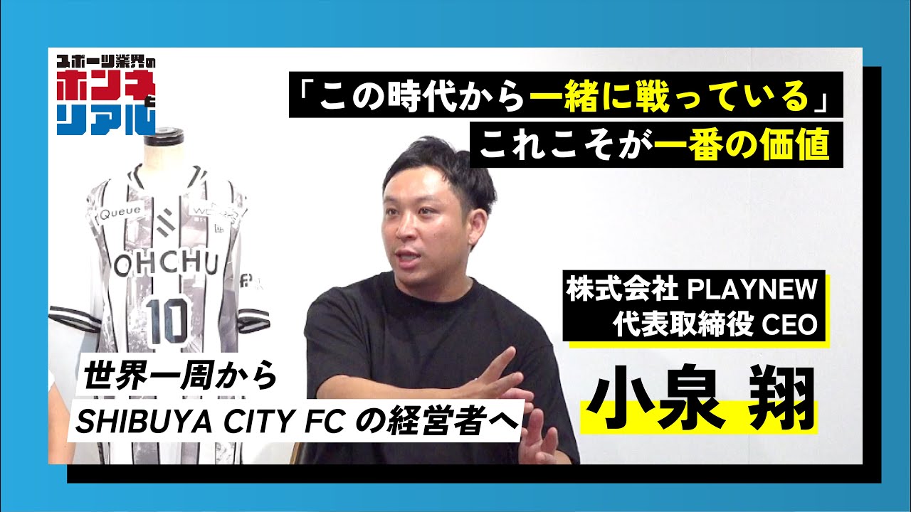 【渋谷のサッカーチームはどう稼ぐ？】大宮アルディージャユース→世界一周、そして起業。SHIBUYA CITY FC小泉翔CEOのストーリー