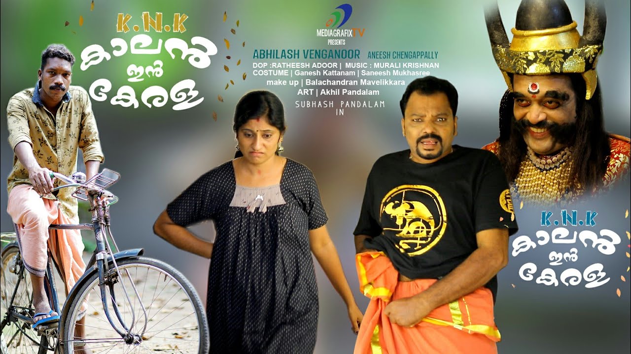 comedy short film kalan in kerala ( KNK ) #കാലൻ ഇൻ കേരള#കോമഡി  മൂവീ #