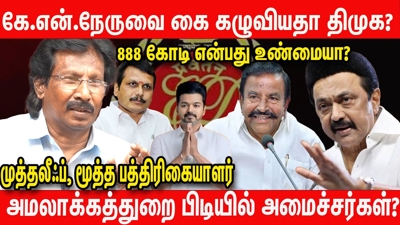 திமுகவால் ஓடவும் முடியாது ஒளியவும் முடியாது - Journalist Muthaleef Latest Interview | DMK Job Scam