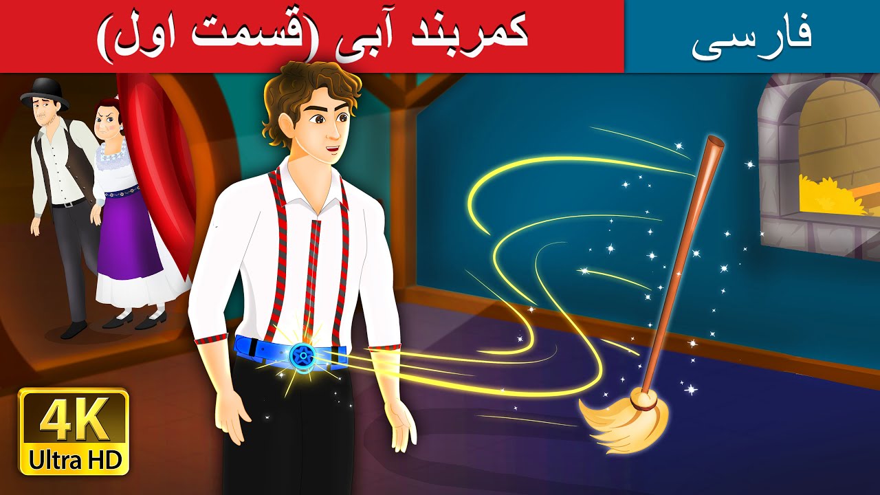 کمربند آبی (قسمت اول)| The Blue Belt (Part I) | @PersianFairyTales