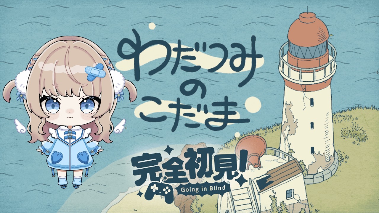 【#わだつみのこだま 】低気圧が暴れてるので癒されたい　※ネタバレ注意【#新人VTuber/聖夜ノ雪】