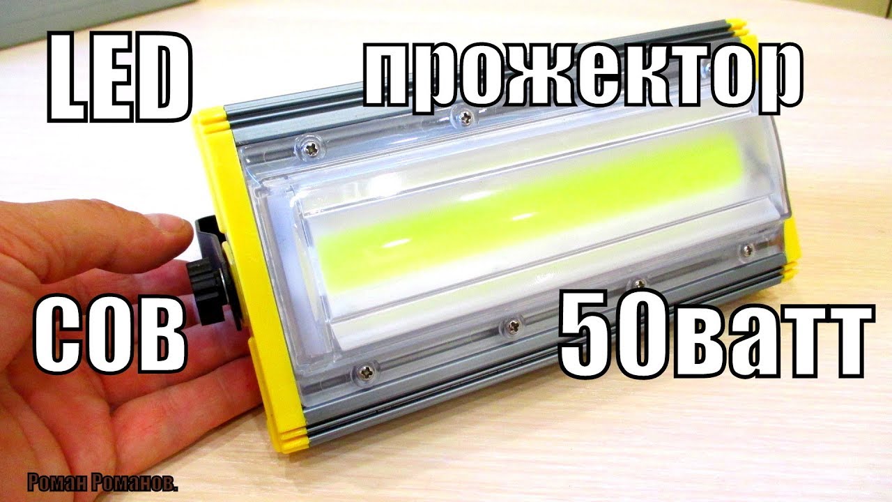 ПРОЖЕКТОР СВЕТОДИОДНЫЙ С СОВ МАТРИЦЕЙ 50 ВАТТ!!!