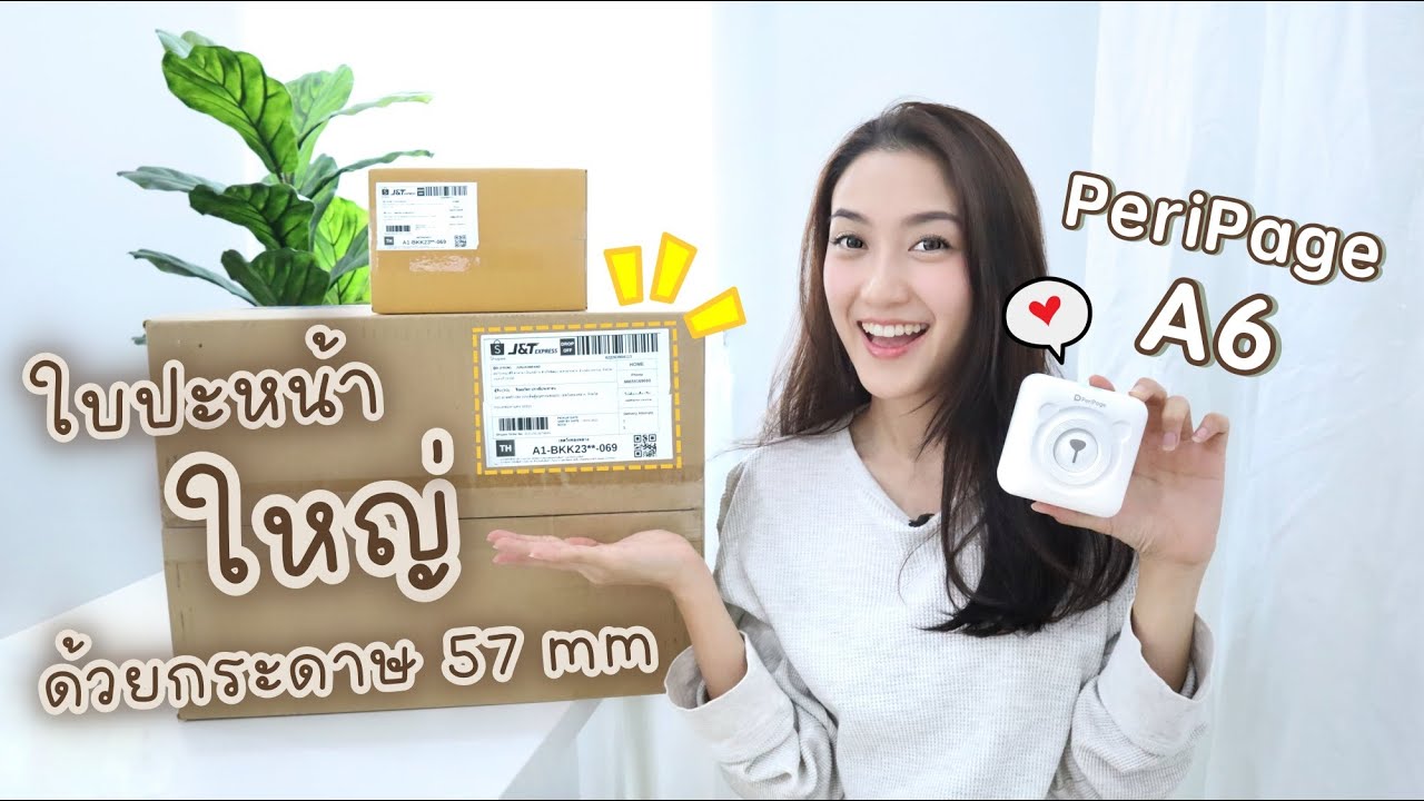 REVIEW Peripage A6 ปริ้นท์ใบปะหน้า Shopee ให้ใหญ่ ด้วยมือถือเครื่องเดียว | Always AOM