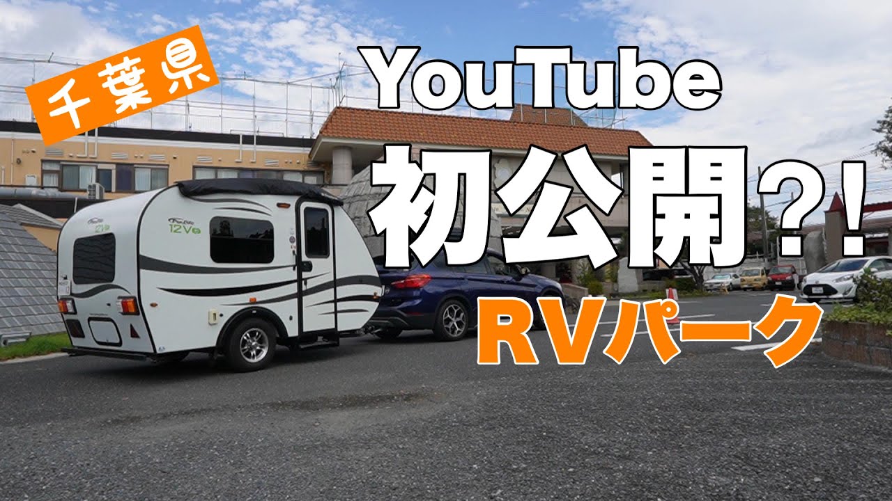千葉県【RVパーク】初公開？その２。ホテルスワンレイクへ！千葉RVパーク制覇の旅 #3