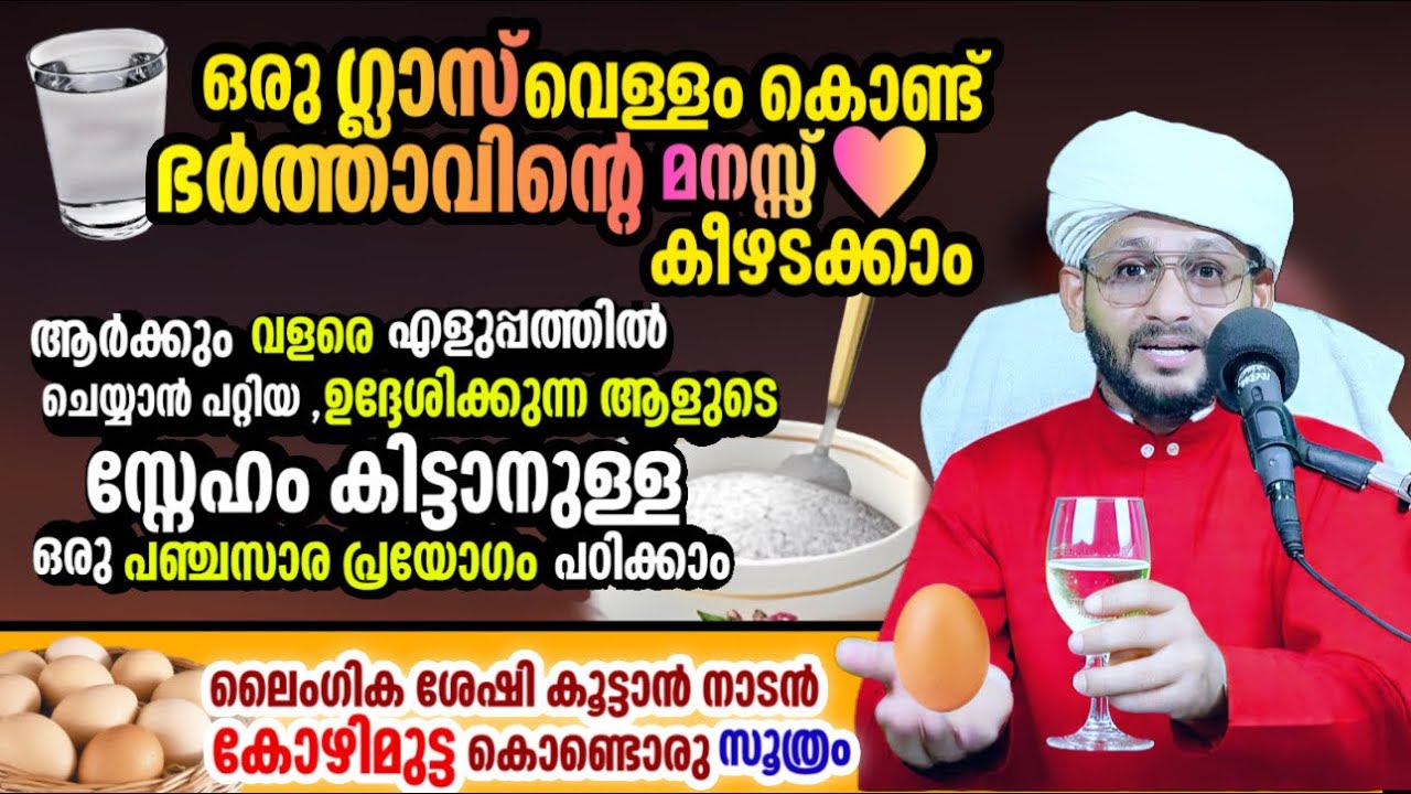 ഇപ്രകാരം ചെയ്താൽ ആരുടേയും സ്നേഹം നേടാം !ലൈംഗിക ശേഷി കൂട്ടാം! പിണക്കങ്ങൾ മാറ്റാം! എല്ലാത്തിനും ഒരു ..