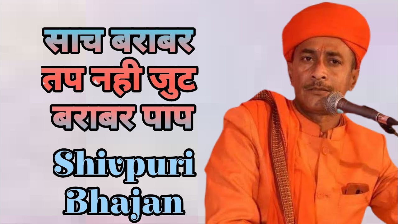 Shivpuri bhajan - साच बराबर तप नही जुट बराबर पाप | शिवपुरी भजन बालोतरा |  New 2026