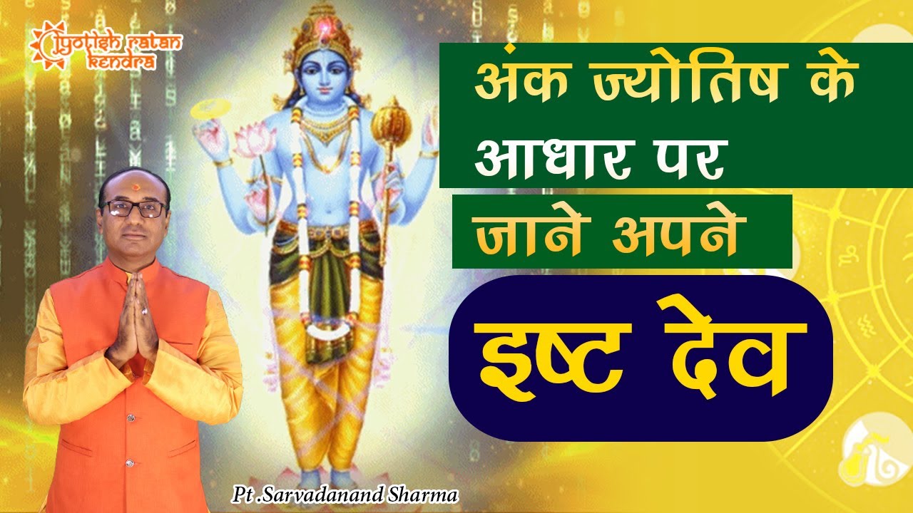 जन्म तारीख से जानिए आपके ईष्ट देव कौन है | Know your Isht Dev by Date of Birth |Jyotish ratan kendra