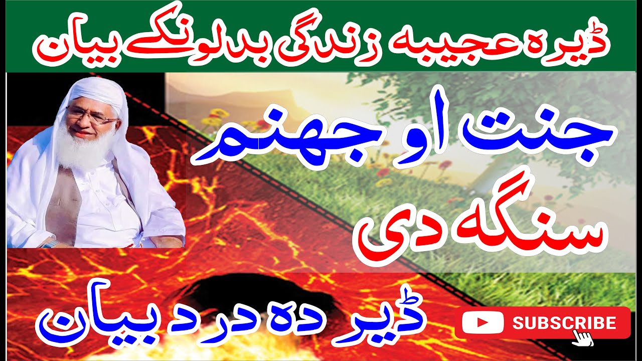 جنت او جھنم Shiekh Idrees Sahib pashto bayan