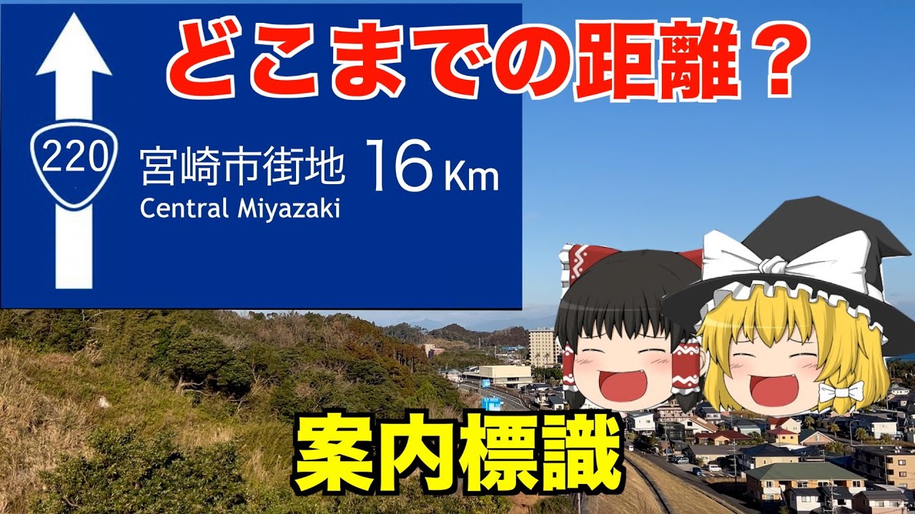 【検証】標識の看板の距離分走ったらどこに行くのか？
